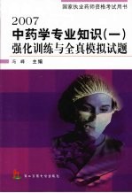 2007中药学专业知识  1  强化训练与全真模拟试题