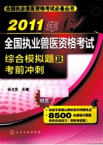 2011年全国执业兽医资格考试综合模拟题及考前冲刺