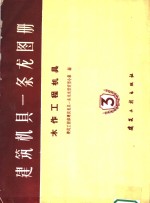 建筑机具一条龙图册  第3册