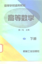 高等数学  下