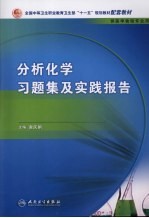 分析化学习题集及实践报告