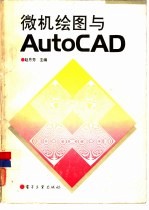 微机绘图与AutoCAD