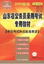 山东省公务员录用考试专用教材  申论考试热点标准表述