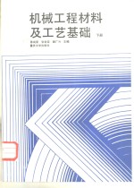 机械工程材料及工艺基础  下