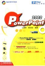 马上学会PowerPoint 2002