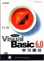 Visual Basic 6.0学习捷径  中文版