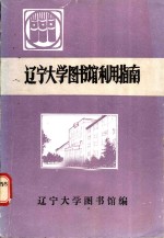 辽宁大学图书馆利用指南