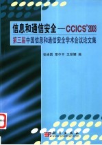 信息和通信安全-CCICS' 2003 第三届中国信息和通信安全学术会议论文集