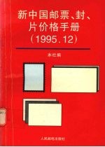 新中国邮票、封、片价格手册