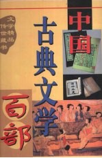 中国古典文学百部  第34卷