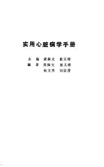 实用心脏病学手册