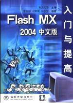 Flash MX 2004中文版入门与提高