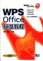 WPS Office标准教程