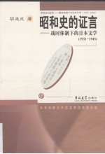 昭和史的证言  战时体制下的日本文学  1931-1945