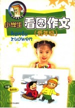 小学生看图作文：低年级