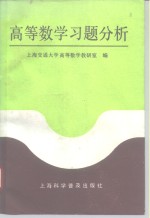 高等数学习题分析