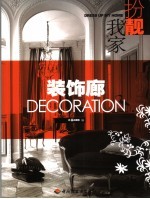 扮靓我家 装饰廊 Decoration