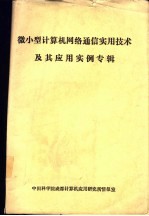 微小型计算机网络通信实用技术及其应用实例专辑