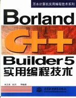 Borland C++ Builder 5实用编程技术