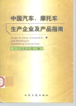 中国汽车、摩托车生产企业及产品指南