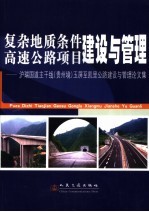 复杂地质条件高速公路项目建设与管理  沪瑞国道主干线  贵州境  玉屏至凯里公路建设与管理论文集