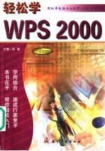 轻松学WPS 2000