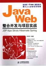 Java Web整合开发与项目实战——JSP、Ajax、Struts、Hibernate、Spring