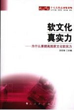 软文化  真实力  为什么要提高国家文化软实力