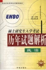 全国硕士研究生入学考试政治理论历年试题解析