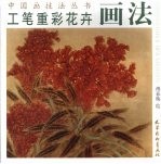 工笔重彩花卉画法