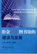 冶金特色图书馆的建设与发展