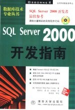 SQL Server 2000开发指南