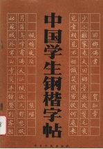 中国学生钢楷字帖