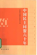 中国民主同盟六十年  1941-2001