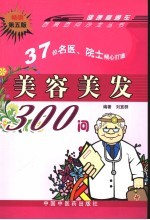 美容美发300问  第5版