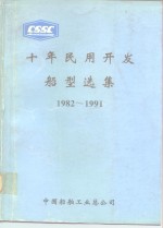 十年民用开发船型选集  1982-1991