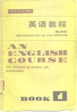 英语教程  理工科用  第1册