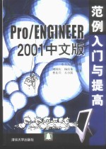 Pro/ENGINEER 2001中文版范例入门与提高