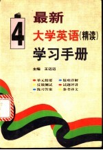 最新大学英语（精读）学习手册  第4册