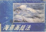 海景画技法