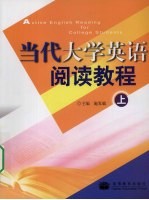 当代大学英语阅读教程  （上册）