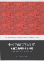 小说的语言和叙事  从塞万提斯到卡尔维诺