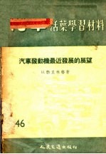 汽车活叶学习材料  汽车发动机最近发展的展望