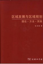 区域发展与区域规划  理论·方法·实践