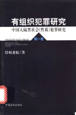 有组织犯罪研究  第1卷  中国大陆黑社会（性质）犯罪研究