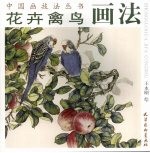 花卉禽鸟画法