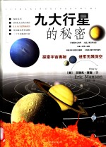 九大行星的秘密  第3卷