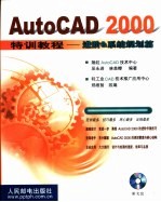 AutoCAD 2000特训教程  进阶&系统规划篇