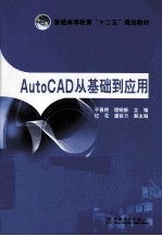 AutoCAD从基础到应用