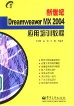 新世纪Dreamweaver MX 2004应用培训教程